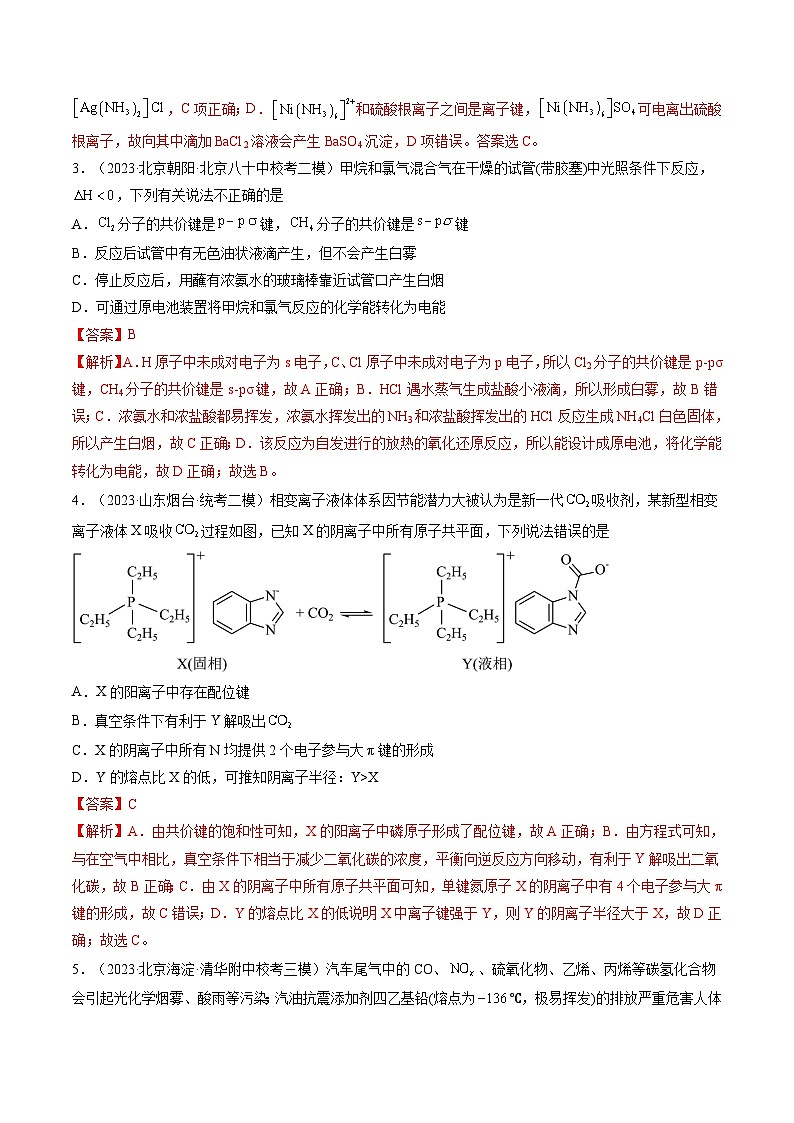 高考化学一轮复习考点讲练测第18讲 化学键(练习)(解析版)第2页