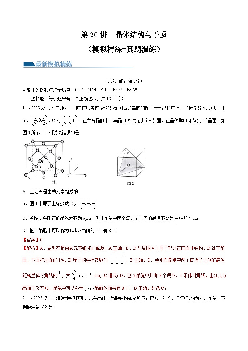 高考化学一轮复习考点讲练测第20讲 晶体结构与性质(练习)(解析版)第1页