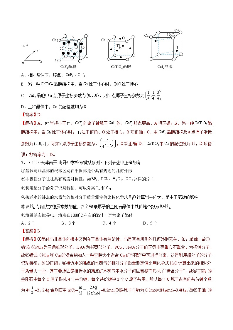 高考化学一轮复习考点讲练测第20讲 晶体结构与性质(练习)(解析版)第2页