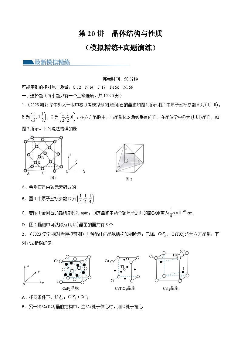 高考化学一轮复习考点讲练测第20讲 晶体结构与性质(练习)(原卷版)第1页