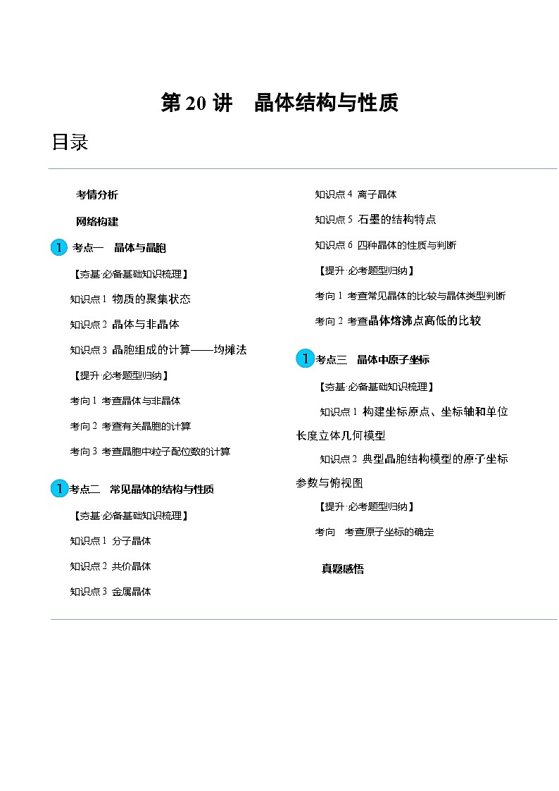 高考化学一轮复习考点讲练测第20讲 晶体结构与性质(讲义)(原卷版)第1页