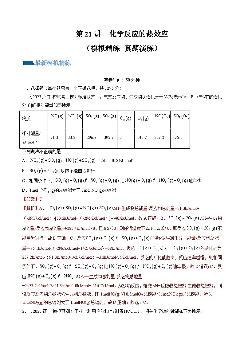 高考化学一轮复习考点讲练测第21讲 化学反应的热效应(练习)(解析版)第1页