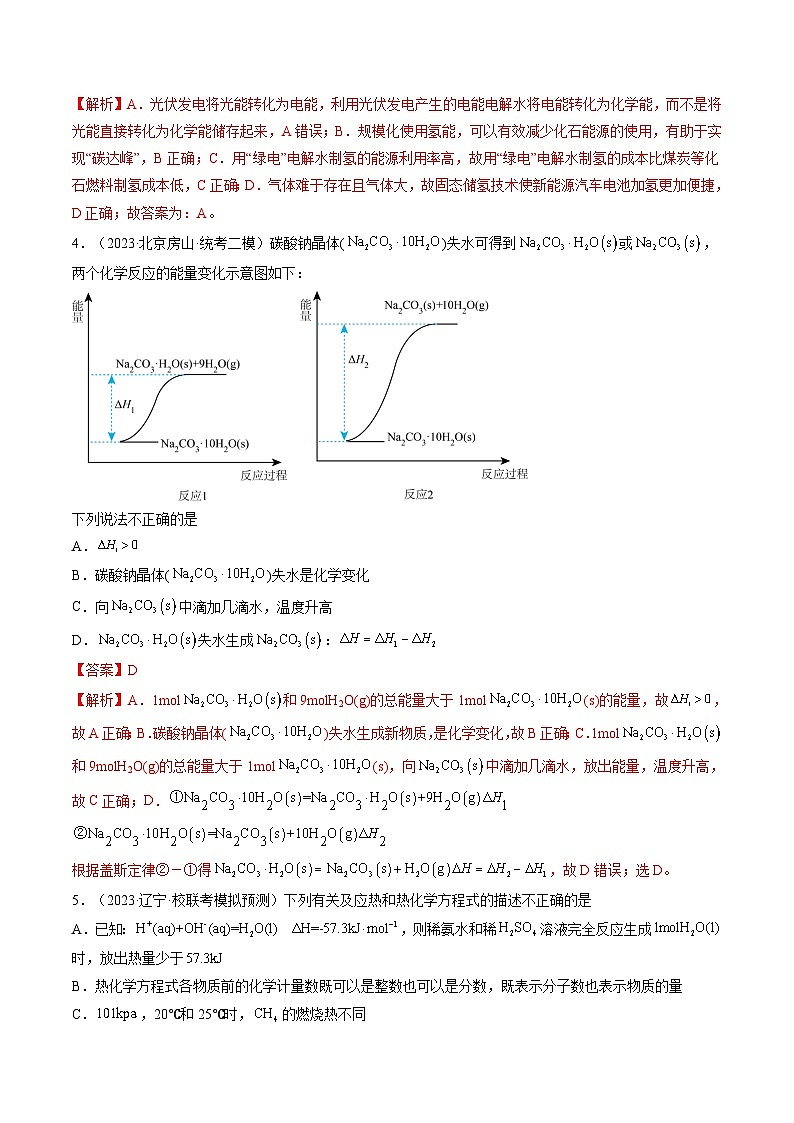 高考化学一轮复习考点讲练测第21讲 化学反应的热效应(练习)(解析版)第3页