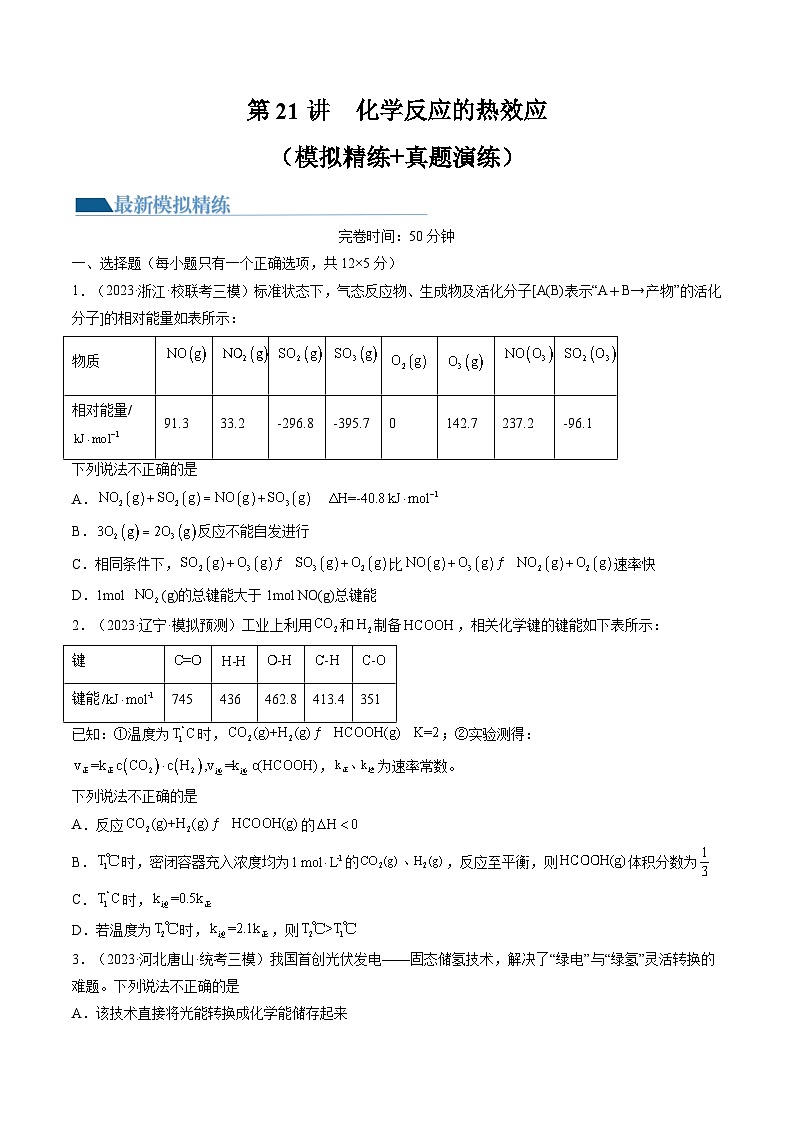 高考化学一轮复习考点讲练测第21讲 化学反应的热效应(练习)(原卷版)第1页