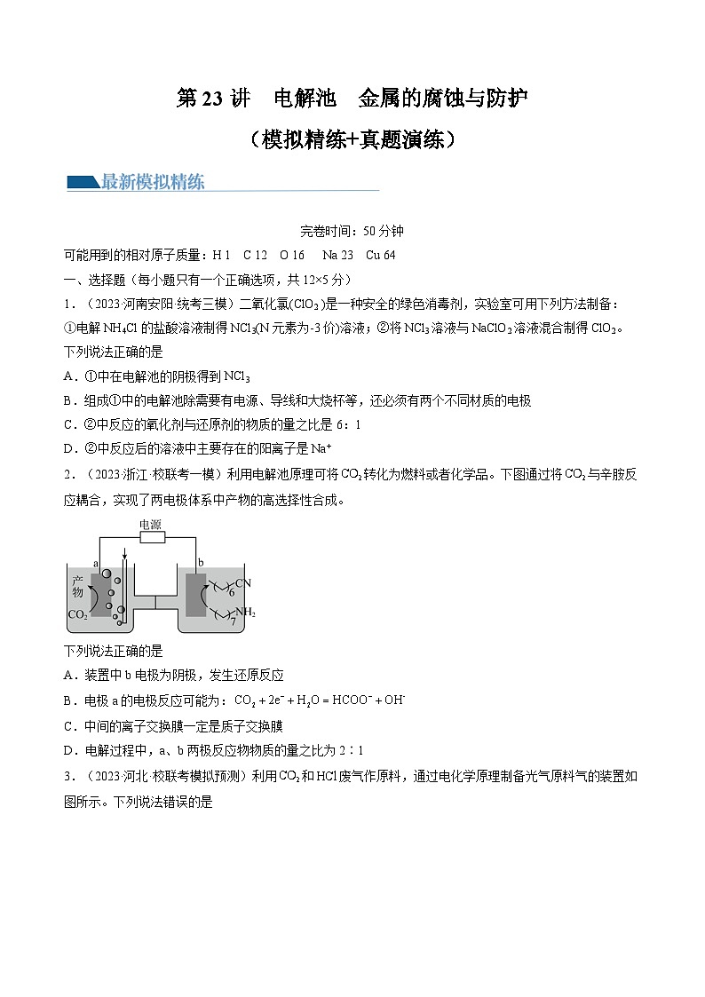 高考化学一轮复习考点讲练测第23讲 电解池 金属的腐蚀与防护(练习)(原卷版)第1页