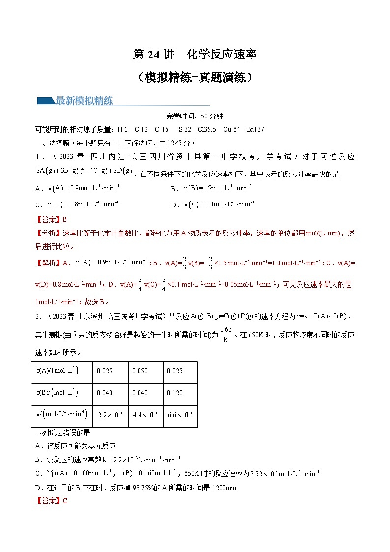 高考化学一轮复习考点讲练测第24讲 化学反应速率(练习)(解析版)第1页