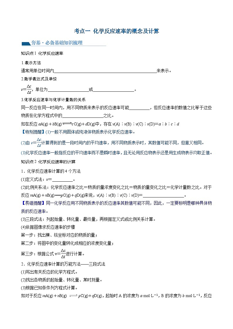高考化学一轮复习考点讲练测第24讲 化学反应速率(讲义)(原卷版)第3页
