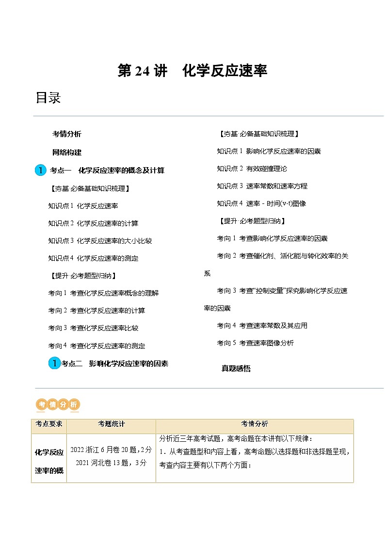 高考化学一轮复习考点讲练测第24讲 化学反应速率(讲义)(解析版)第1页