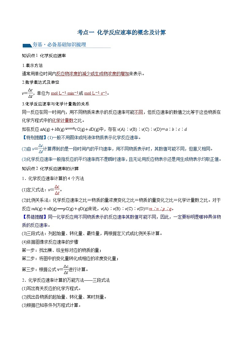 高考化学一轮复习考点讲练测第24讲 化学反应速率(讲义)(解析版)第3页