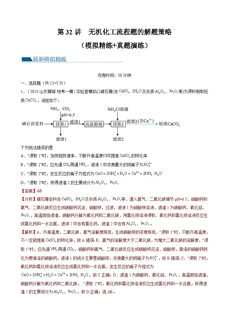 高考化学一轮复习考点讲练测第32讲 无机化工流程题的解题策略(练习)(解析版)第1页