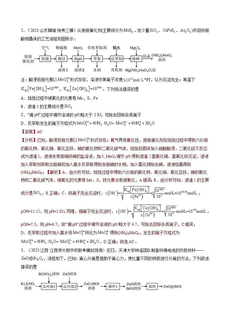 高考化学一轮复习考点讲练测第32讲 无机化工流程题的解题策略(练习)(解析版)第2页