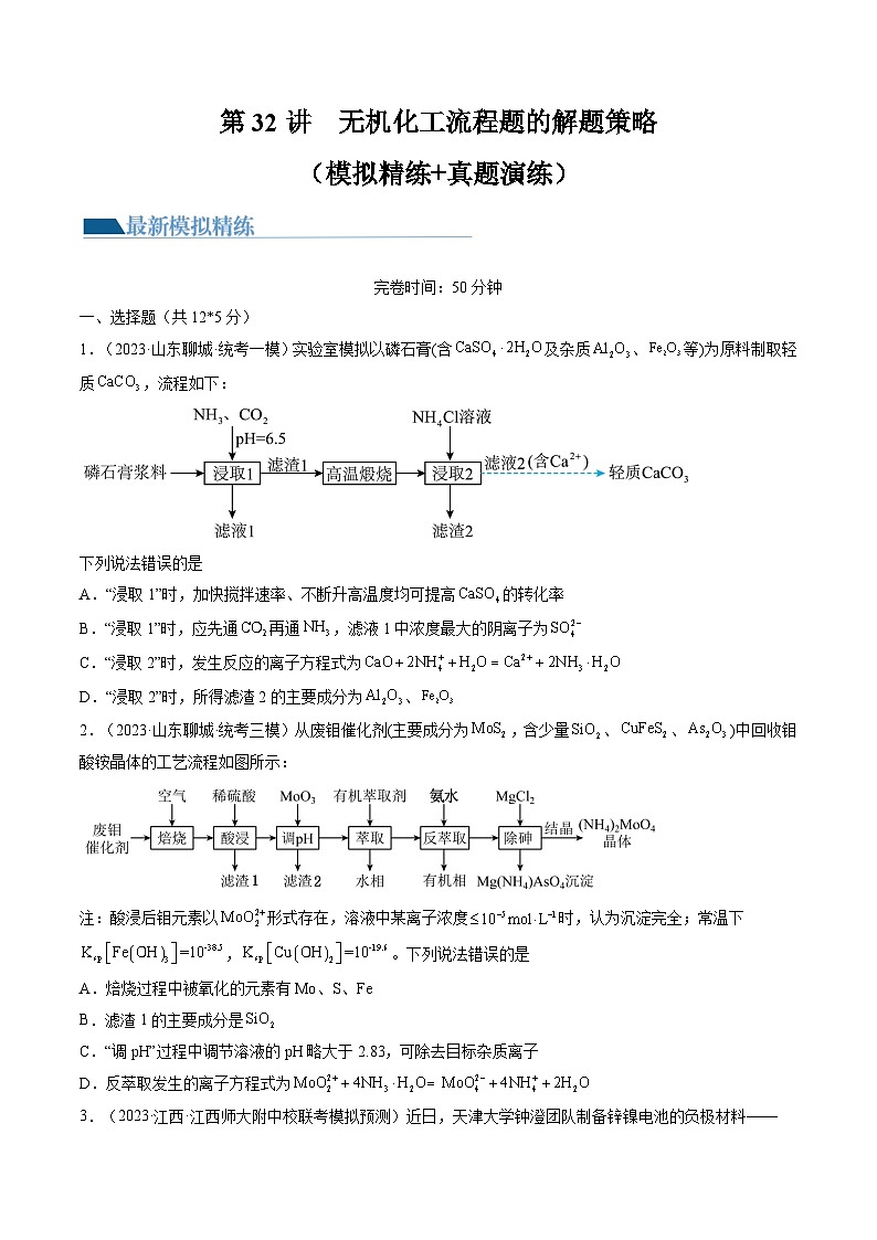 高考化学一轮复习考点讲练测第32讲 无机化工流程题的解题策略(练习)(原卷版)第1页