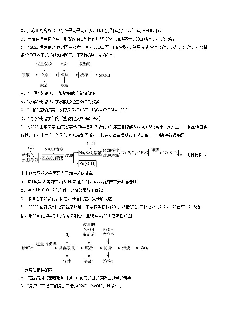 高考化学一轮复习考点讲练测第32讲 无机化工流程题的解题策略(练习)(原卷版)第3页