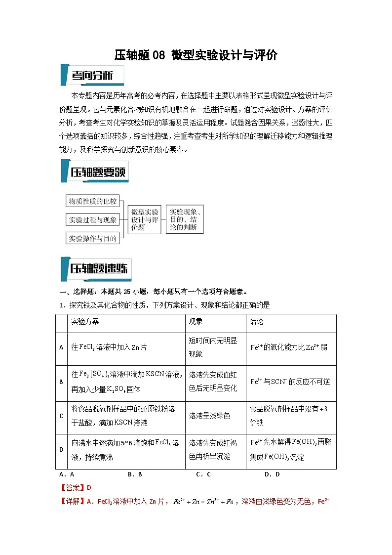 高考化学二轮复习压轴题专项练习08 化学实验设计与评价(解析版)第1页
