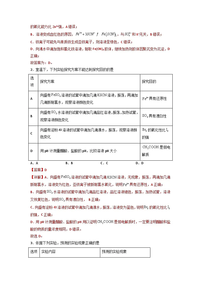高考化学二轮复习压轴题专项练习08 化学实验设计与评价(解析版)第2页