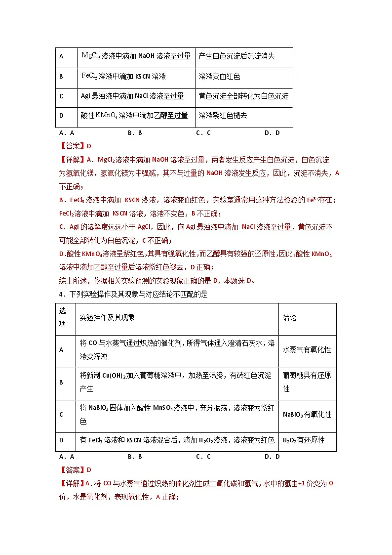 高考化学二轮复习压轴题专项练习08 化学实验设计与评价(解析版)第3页