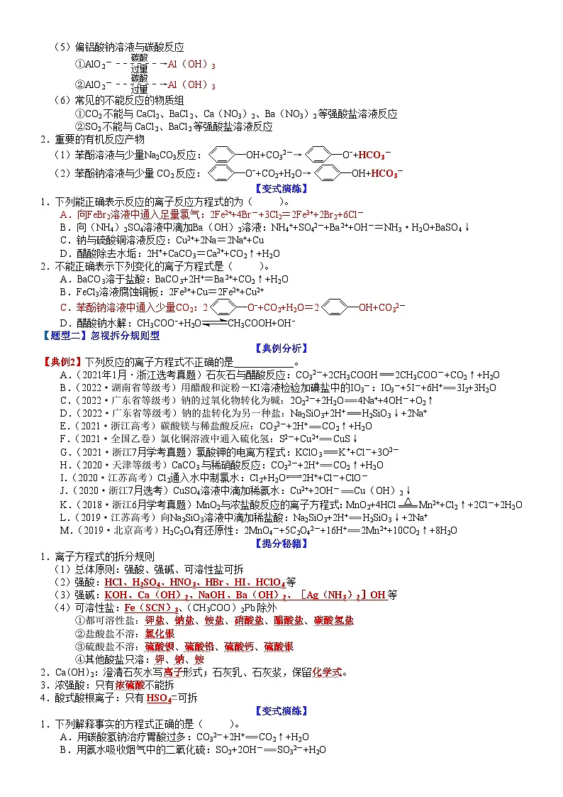 高考化学二轮热点题型归纳与变式演练专题05 离子方程式正误判断(学生版)第2页