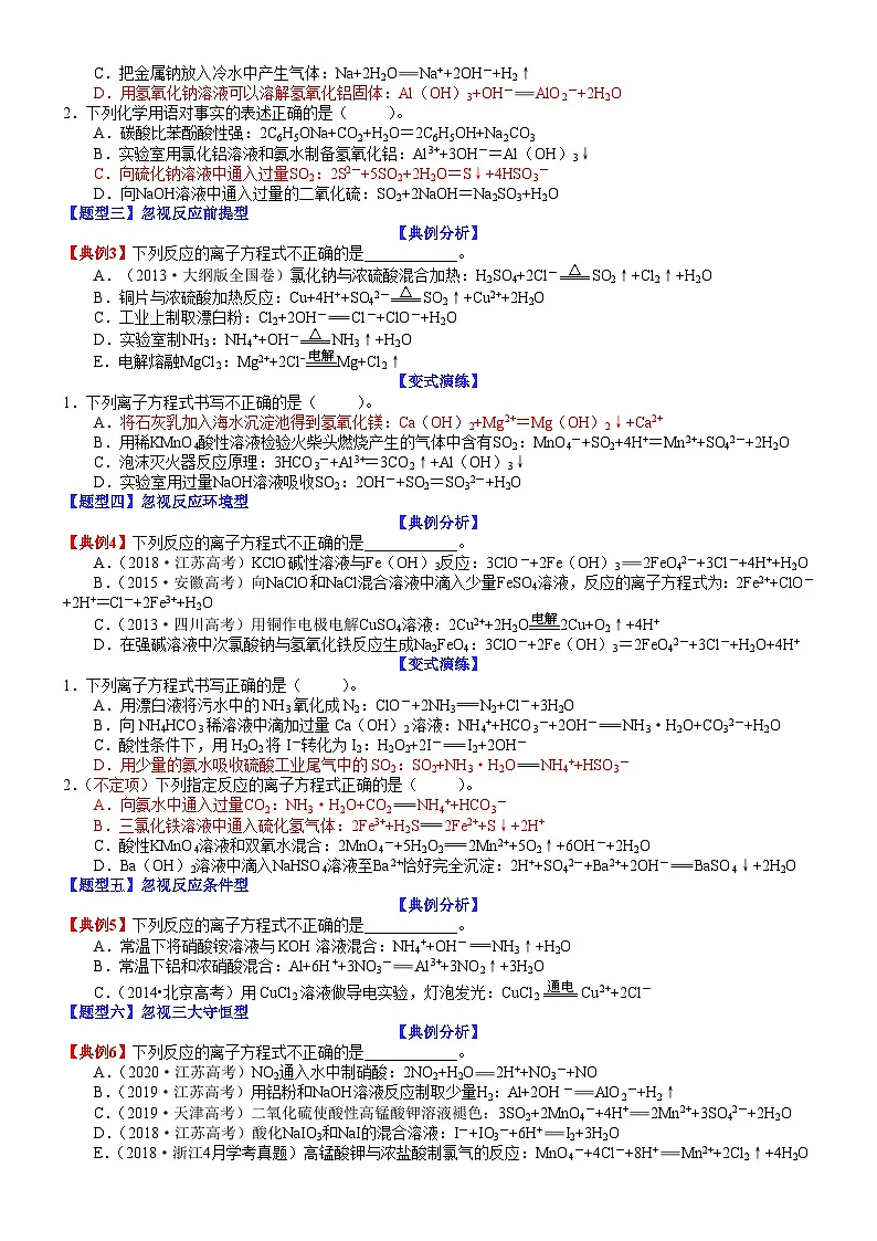 高考化学二轮热点题型归纳与变式演练专题05 离子方程式正误判断(学生版)第3页