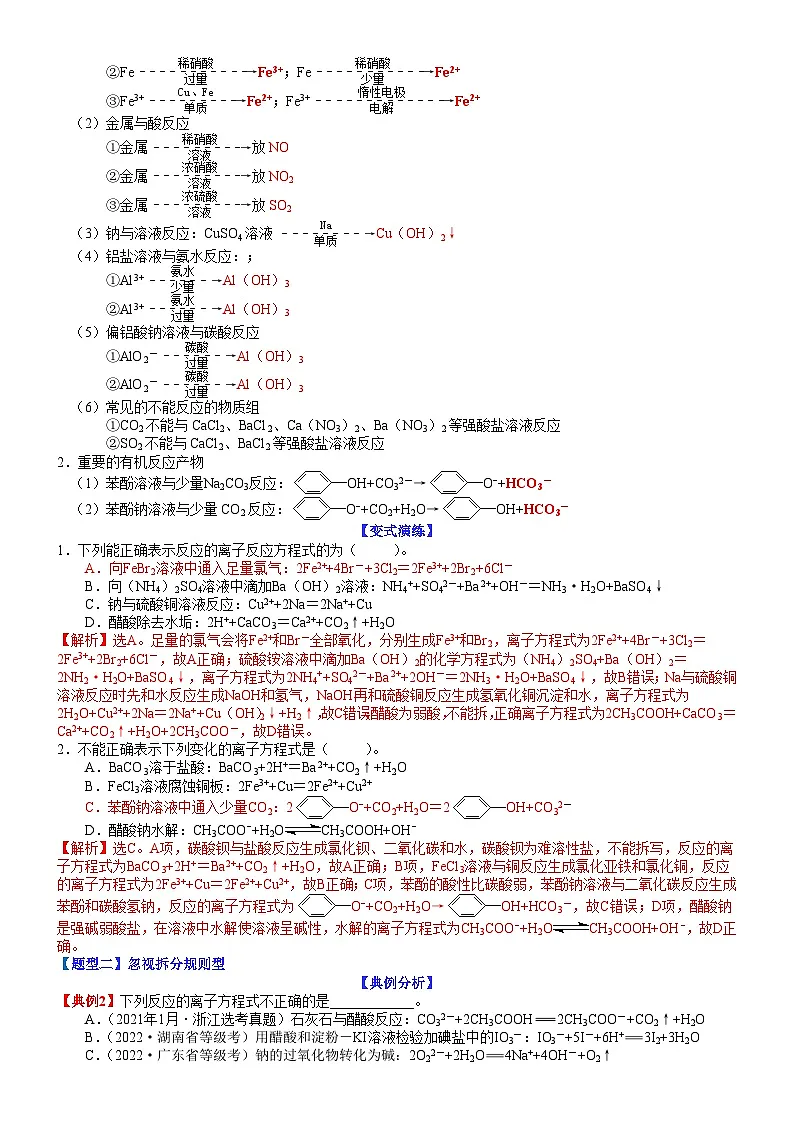 高考化学二轮热点题型归纳与变式演练专题05 离子方程式正误判断(教师版)第2页