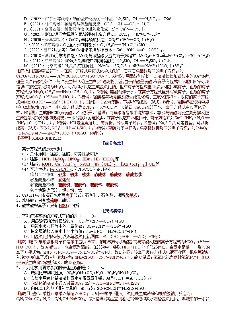 高考化学二轮热点题型归纳与变式演练专题05 离子方程式正误判断(教师版)第3页