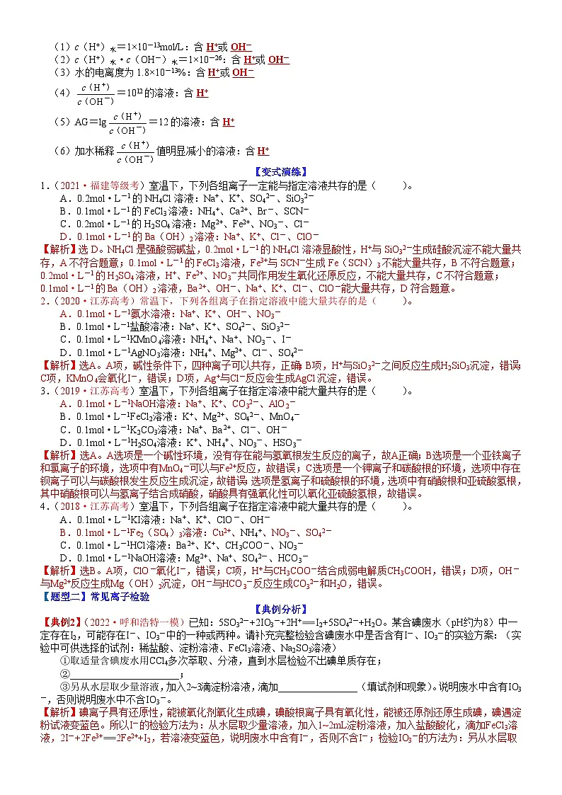 高考化学二轮热点题型归纳与变式演练专题06 离子共存、检验和推断(教师版)第3页