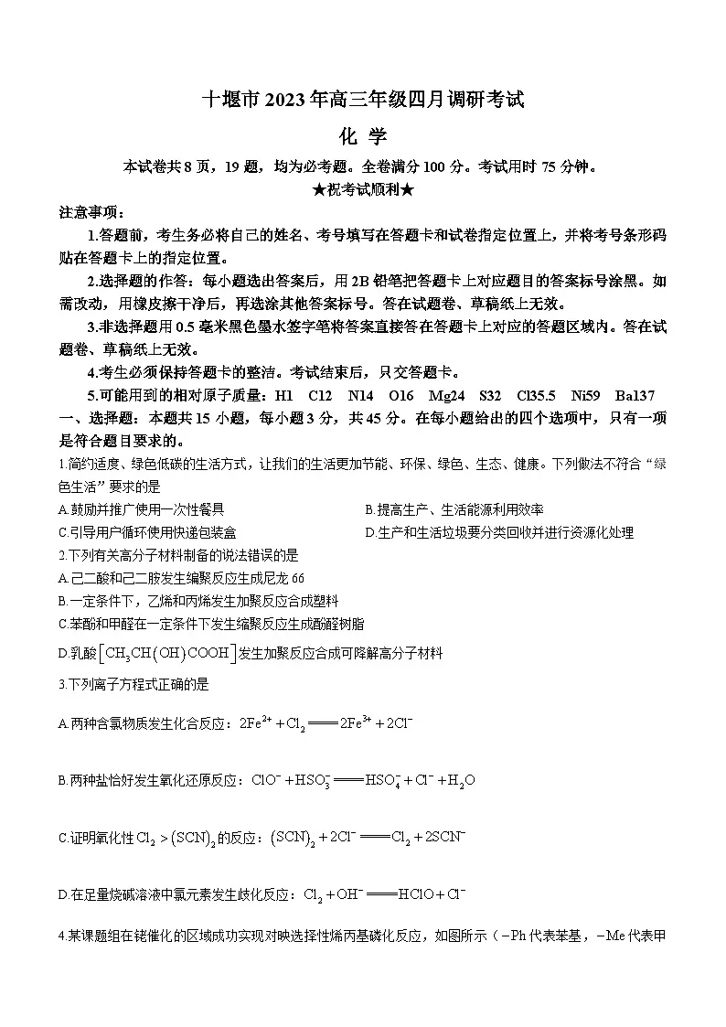 湖北省十堰市2022-2023学年高三下学期4月调研考试+化学 含答案第1页