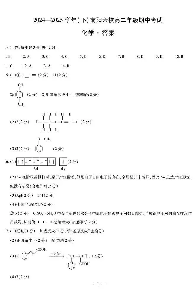 化学南阳六校高二下期中简答第1页