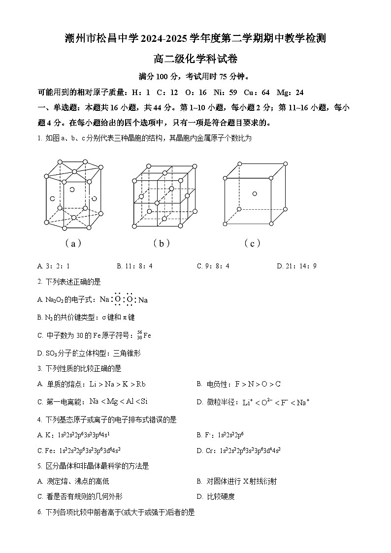 广东省潮州市松昌中学高二下学期期中考试 化学试题(原卷版)-A4第1页