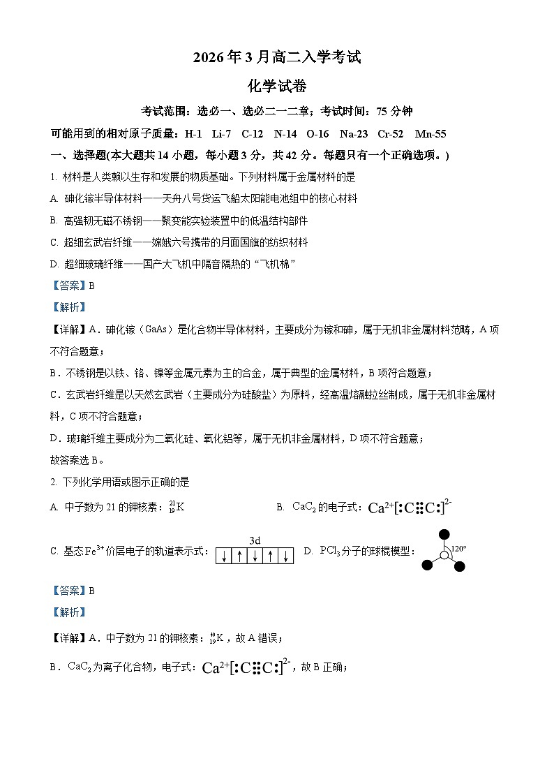 湖南省邵阳市第二中学2026年3月高二下学期入学考试 化学试卷 Word版含解析第1页
