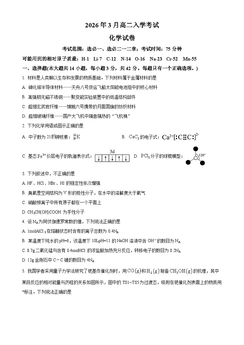 湖南省邵阳市第二中学2026年3月高二下学期入学考试 化学试卷(原卷版)第1页