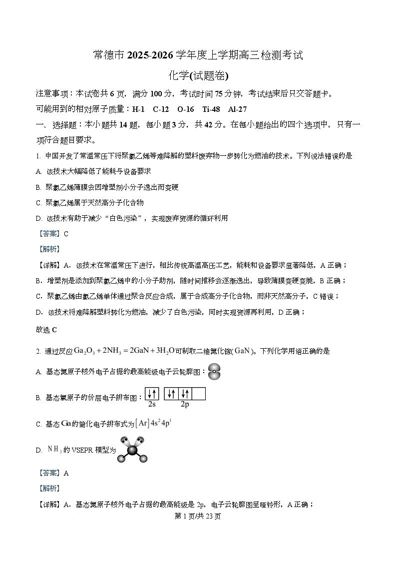湖南常德市2025-2026学年度上学期高三年级检测(常德益阳一模)化学试卷 Word版含解析第1页