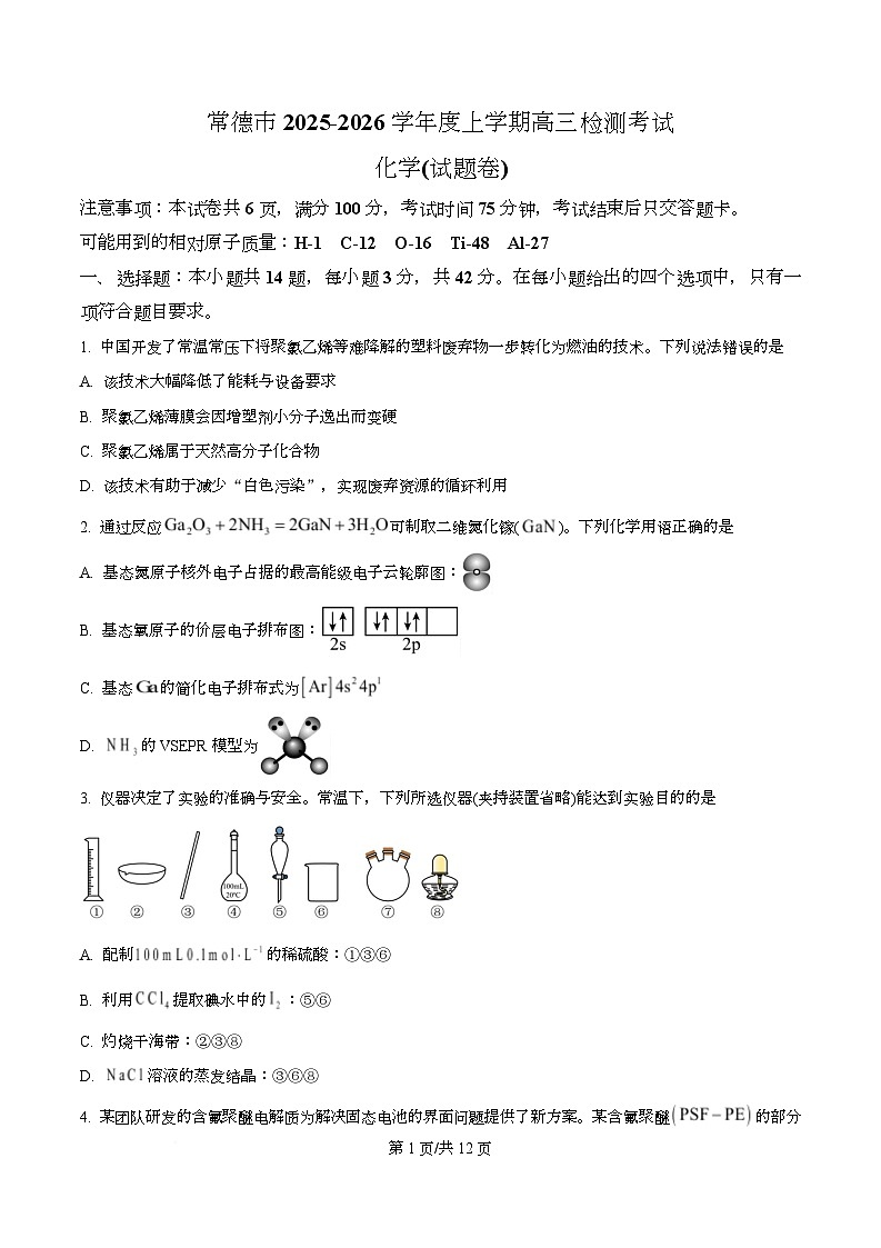 湖南常德市2025-2026学年度上学期高三年级检测(常德益阳一模)化学试卷(原卷版)第1页