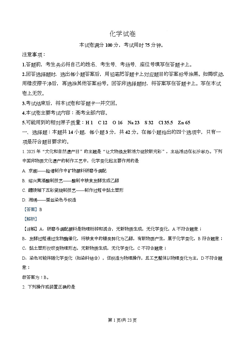 湖南省湘潭市2026届高三上学期二模化学试题 Word版含解析第1页