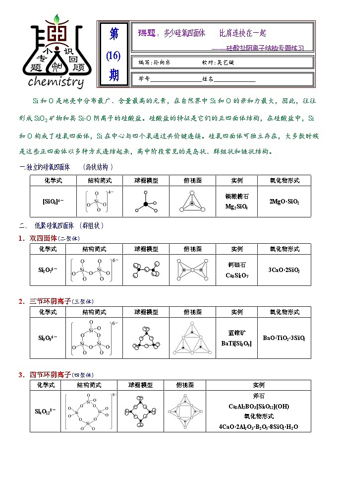 2026届高三化学二轮复习+20--小专题--硅酸盐晶体专题试卷第1页