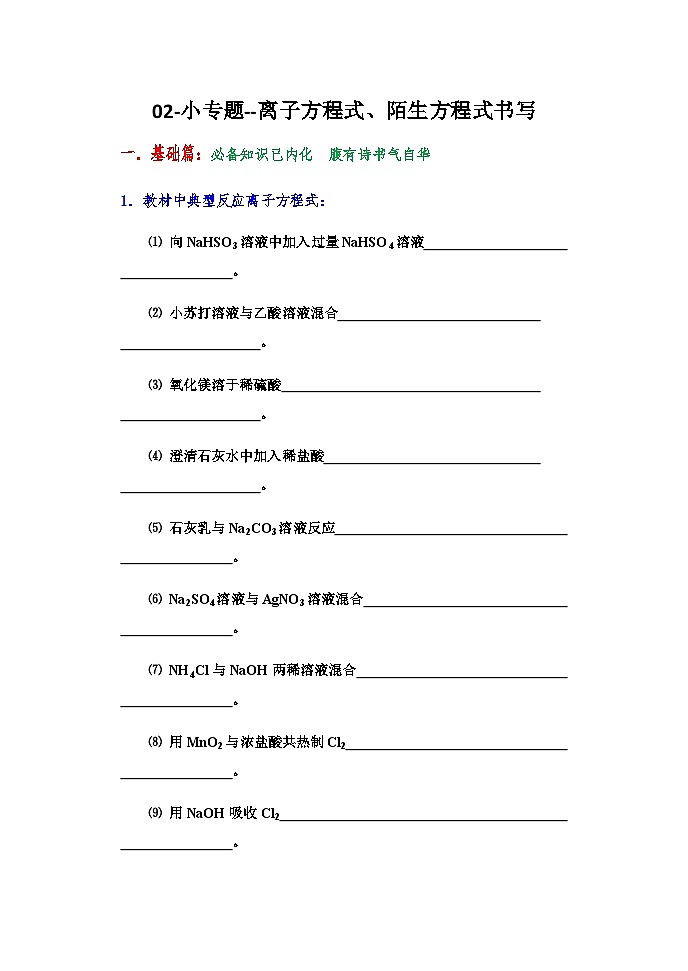 2026届高三化学二轮复习+20--小专题-离子方程式的书写试卷第1页