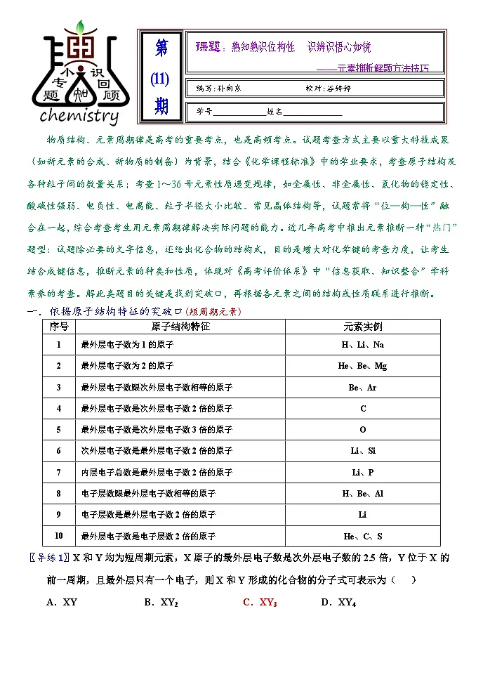 2026届高三化学二轮复习+20--小专题--物质结构元素周期律试卷第1页