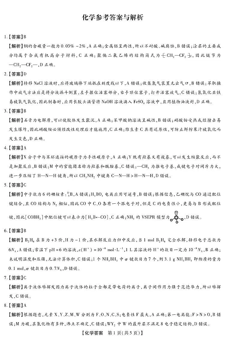 河北省琢名小渔名校联考2026届高三年级开学调研检测 化学答案第1页