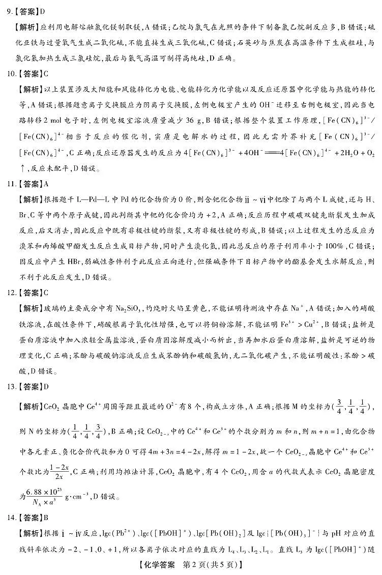 河北省琢名小渔名校联考2026届高三年级开学调研检测 化学答案第2页