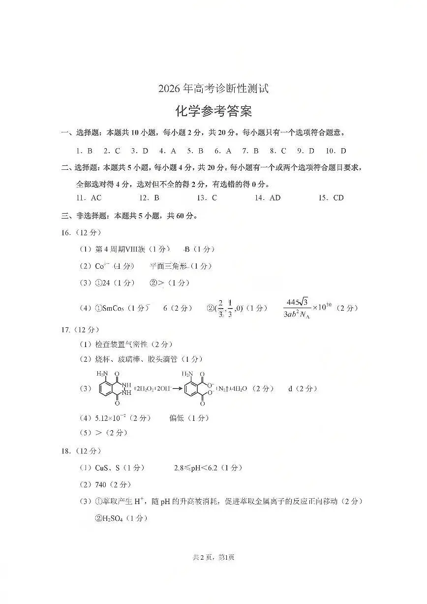 烟台市2026年高考诊断性测试 化学答案第1页