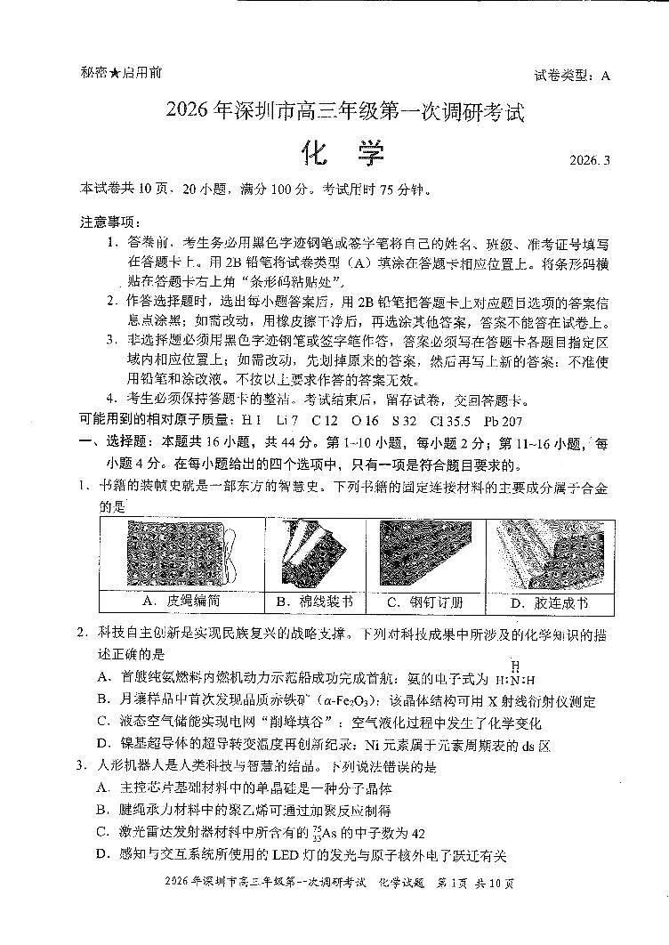 2026年深圳市高三年级第一次调研考试 化学第1页