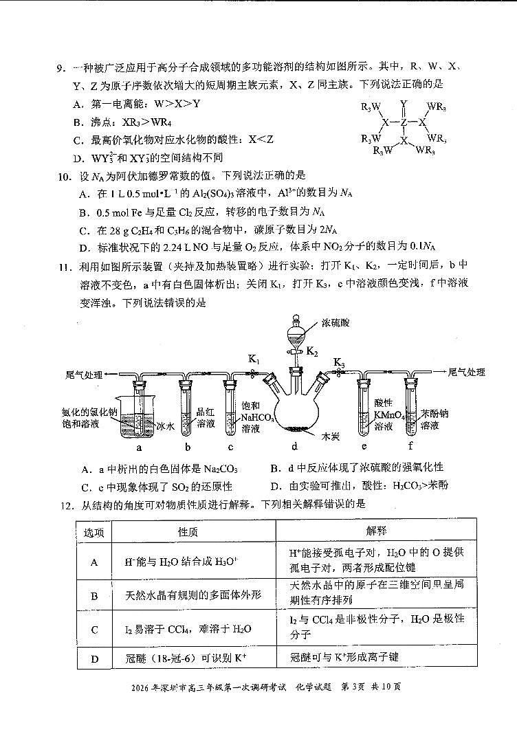 2026年深圳市高三年级第一次调研考试 化学第3页