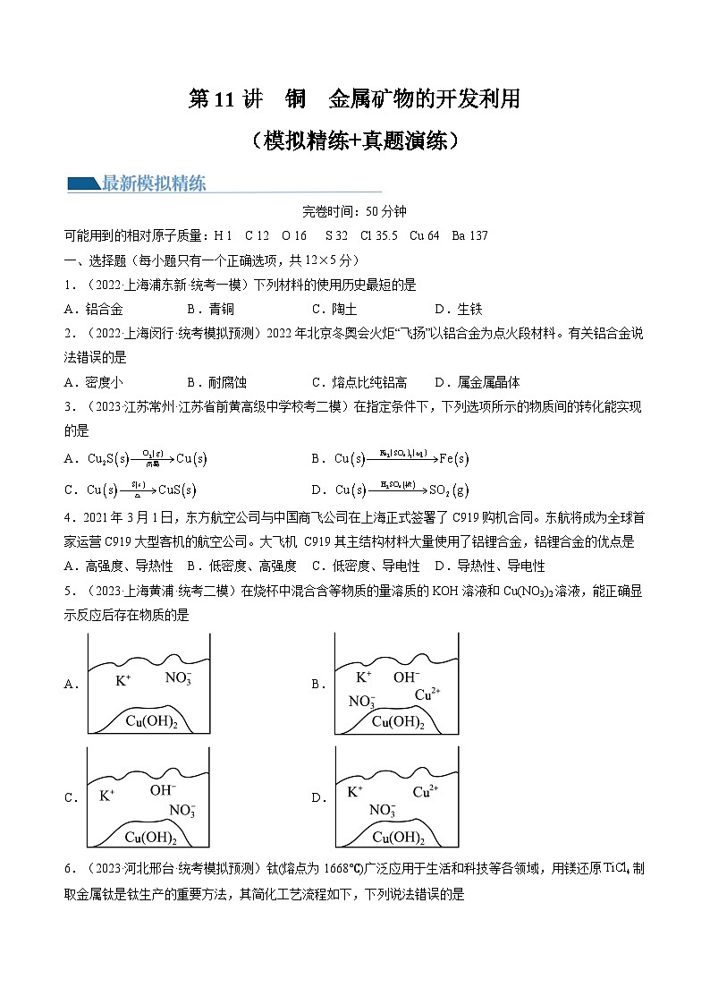 高考化学一轮复习考点讲练测第11讲 铜 金属矿物的开发利用(练习)(原卷版)第1页