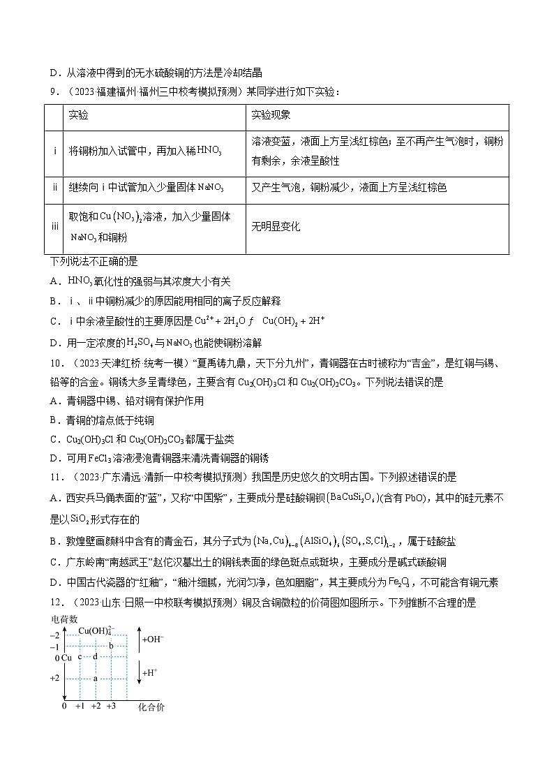高考化学一轮复习考点讲练测第11讲 铜 金属矿物的开发利用(练习)(原卷版)第3页
