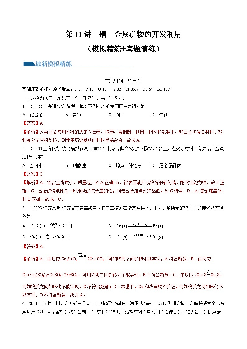高考化学一轮复习考点讲练测第11讲 铜 金属矿物的开发利用(练习)(解析版)第1页