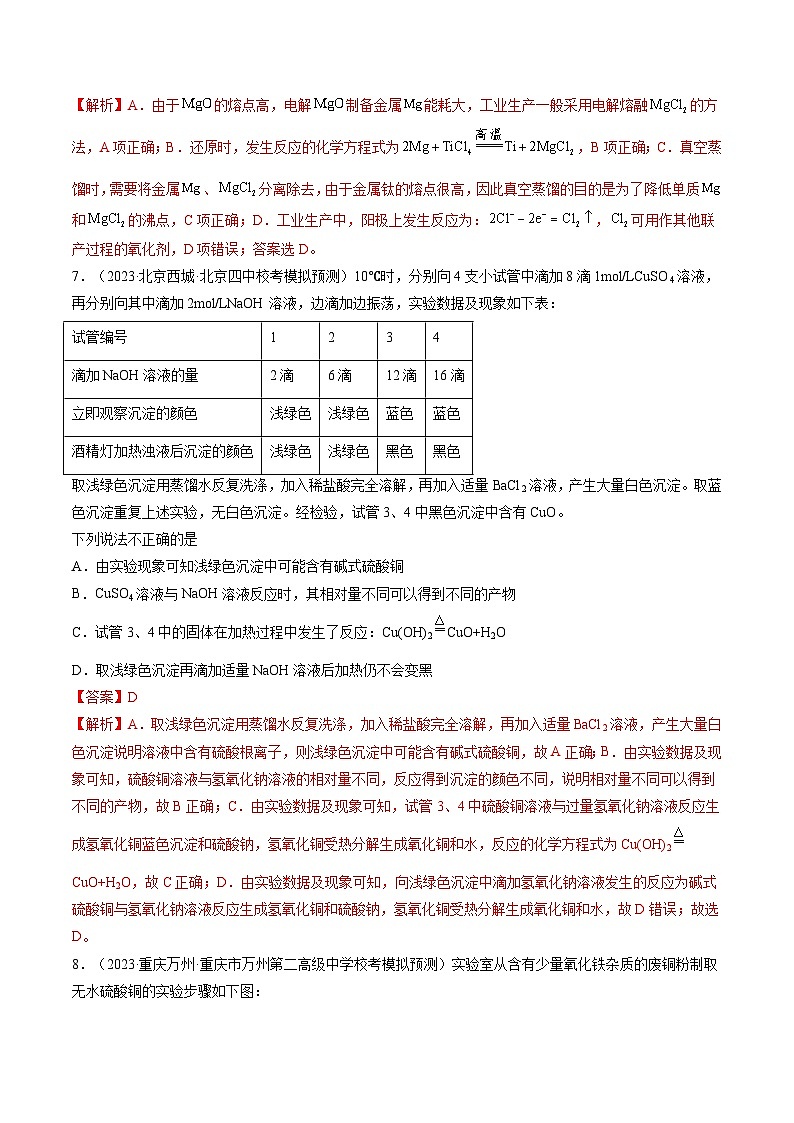 高考化学一轮复习考点讲练测第11讲 铜 金属矿物的开发利用(练习)(解析版)第3页