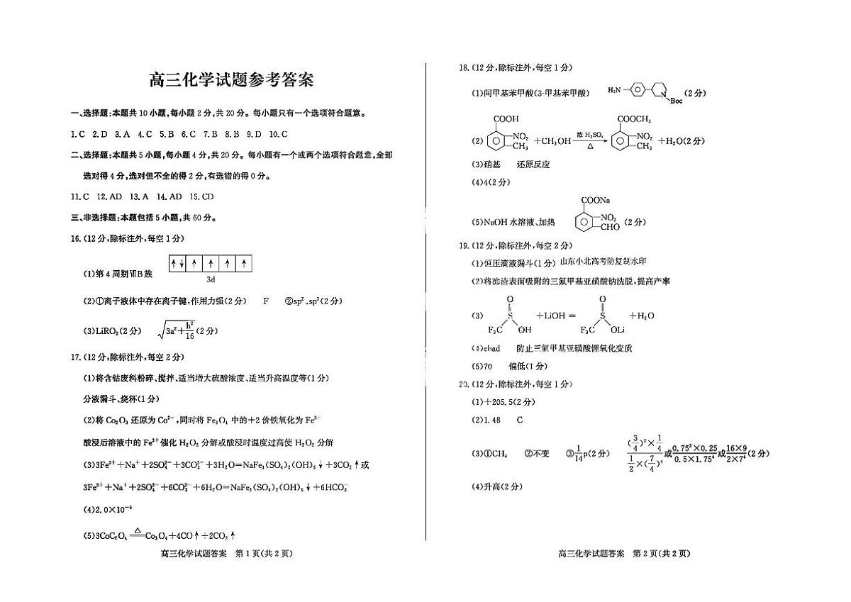 山东省德州市2026届高三年级一模考试 化学答案第1页