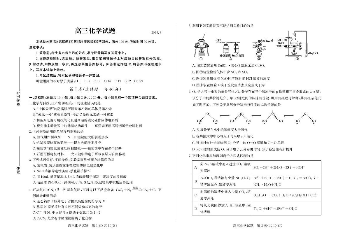 山东省德州市2026届高三年级一模考试 化学第1页