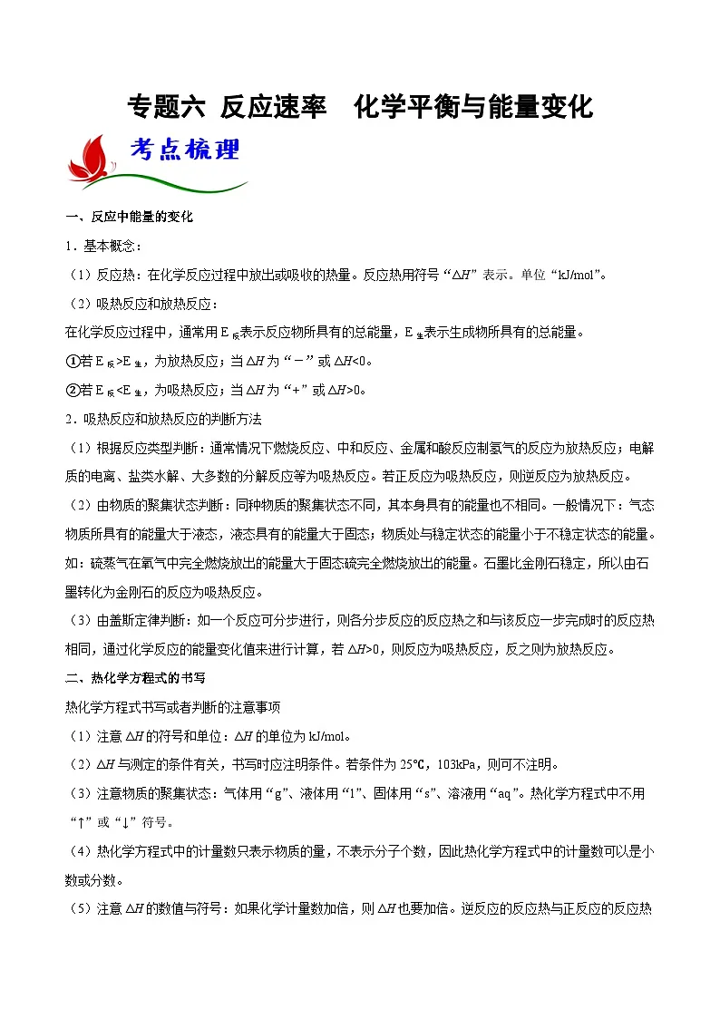 高考化学二轮复习题型归纳讲与练专题六 反应速率 化学平衡与能量变化(解析版)第1页