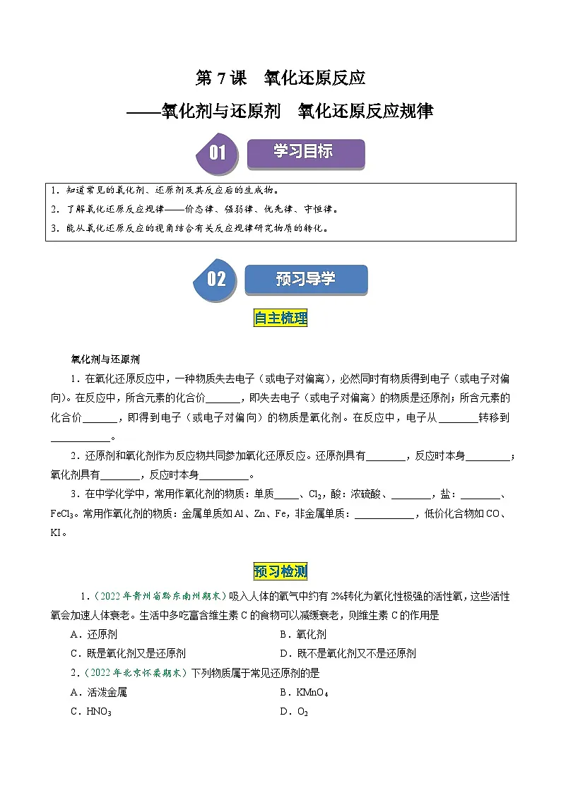 (人教版必修第一册)高一化学上册同步学与练第07课 氧化还原反应 氧化剂与还原剂 氧化还原反应规律(原卷版)第1页