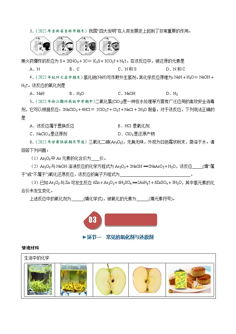 (人教版必修第一册)高一化学上册同步学与练第07课 氧化还原反应 氧化剂与还原剂 氧化还原反应规律(原卷版)第2页